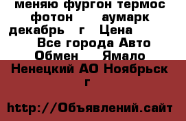 меняю фургон термос фотон 3702 аумарк декабрь 12г › Цена ­ 400 000 - Все города Авто » Обмен   . Ямало-Ненецкий АО,Ноябрьск г.